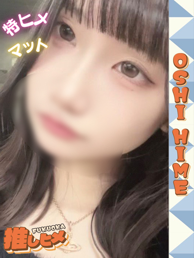 みいな【特ヒメコース対応】