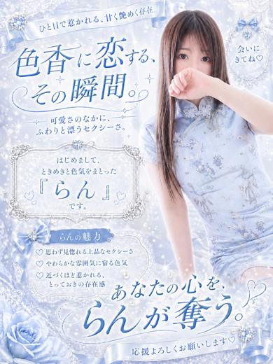 らん【特ヒメコース対応】