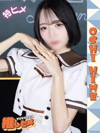 みお【特ヒメコース対応】