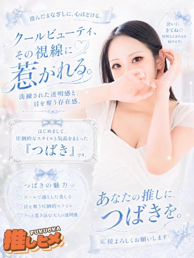 つばき【特ヒメコース対応】