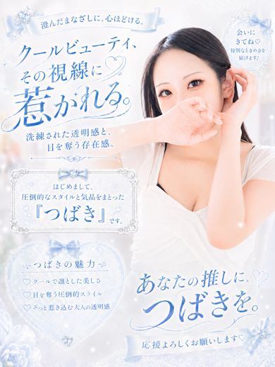つばき【特ヒメコース対応】