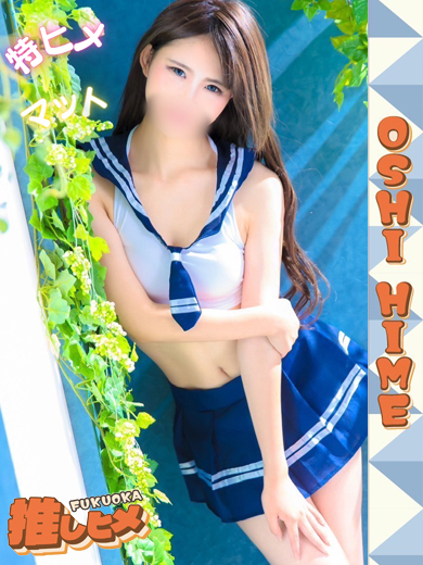 ゆう【特ヒメコース対応】