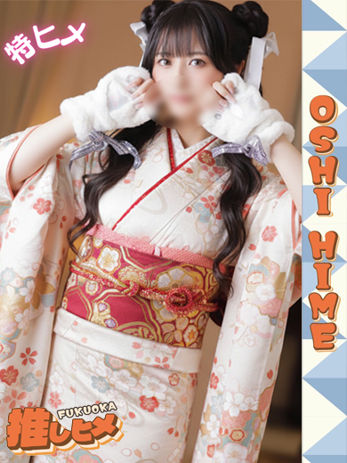 るき【特ヒメコース対応】