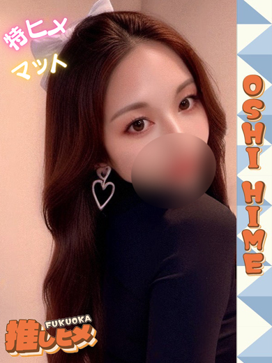 えりな【特ヒメコース対応】