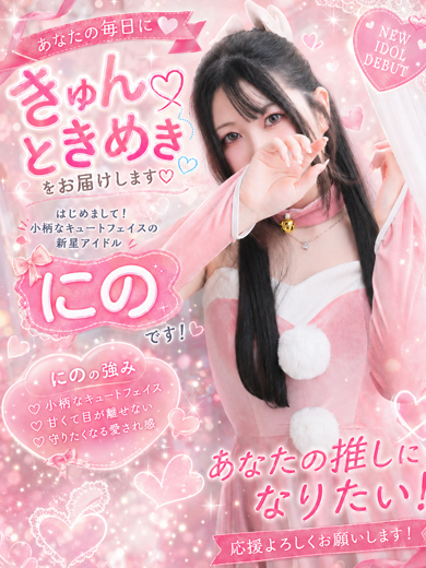 にの【特ヒメコース対応】