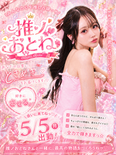 推ノおとね