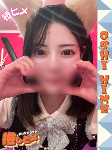 のどか【特ヒメコース対応】