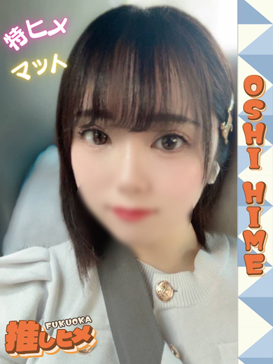 いと【特ヒメコース対応】