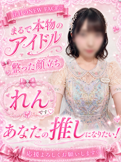 れん
