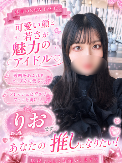 りお【特ヒメコース対応】